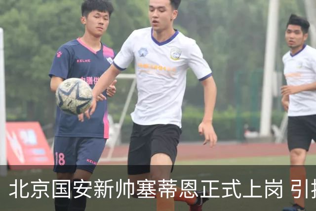 北京国安新帅塞蒂恩正式上岗 引援还差一块拼图